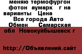 меняю термофургон фотон  аумарк 13г на варианты › Цена ­ 400 000 - Все города Авто » Обмен   . Самарская обл.,Новокуйбышевск г.